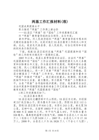 两基工作汇报材料(准)