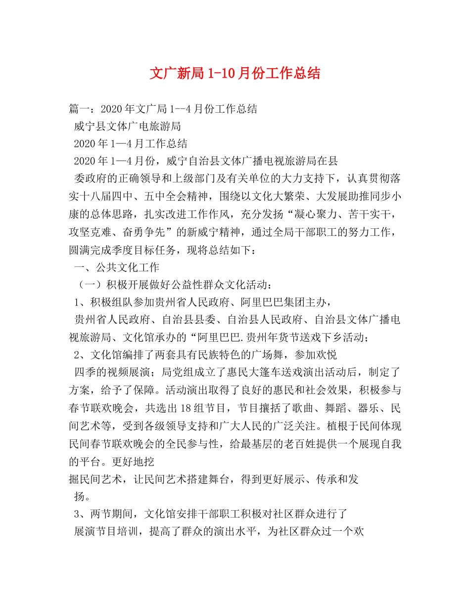 文广新局1-10月份工作总结 _第1页