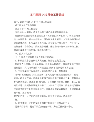 文广新局1-10月份工作总结 