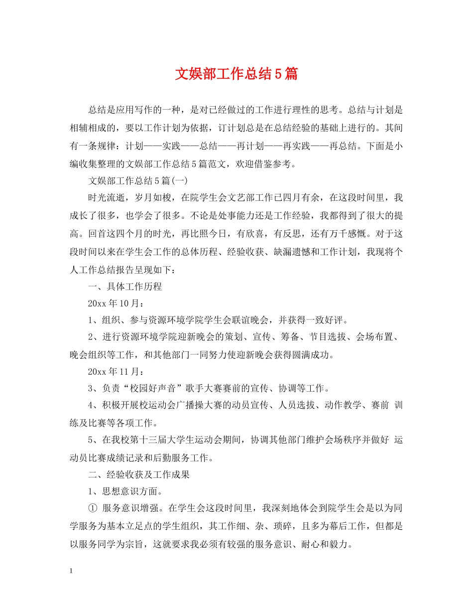 文娱部工作总结5篇 _第1页
