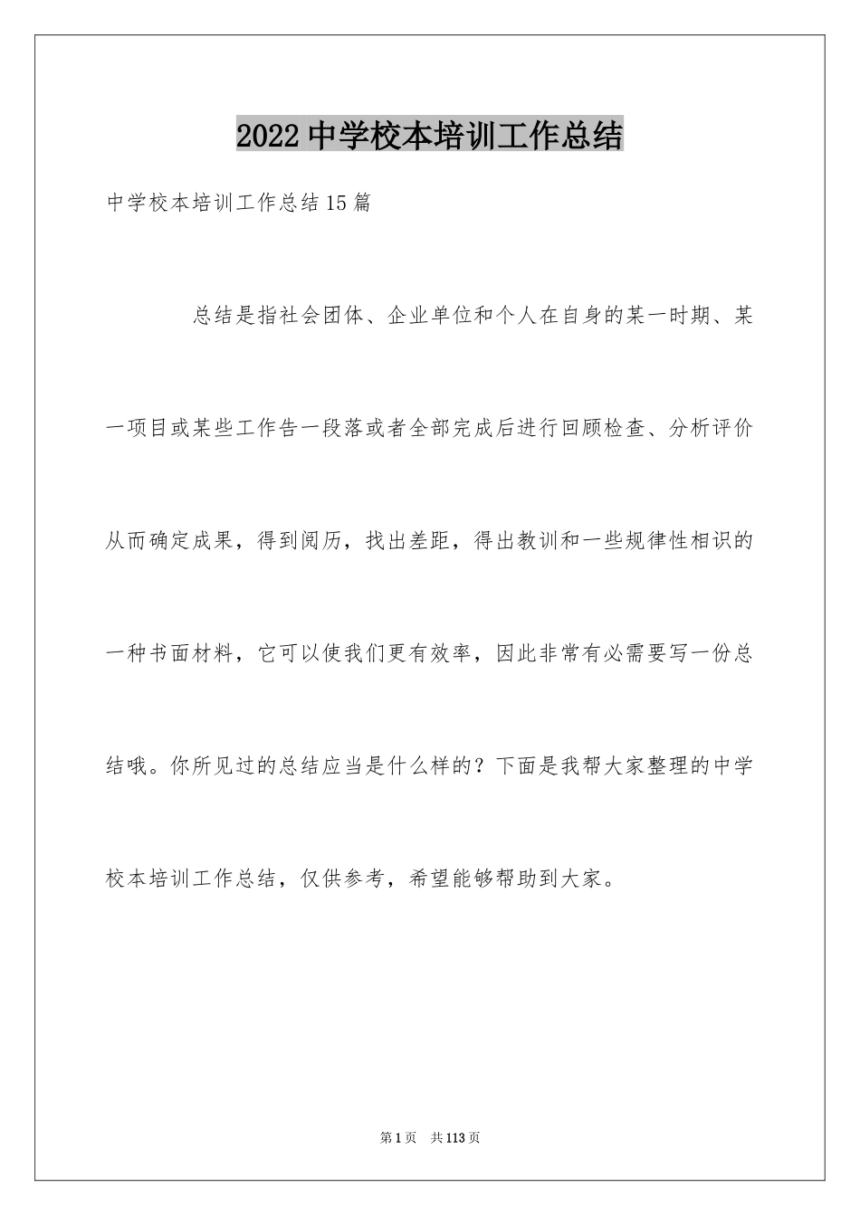 2024中学校本培训工作总结_12_第1页