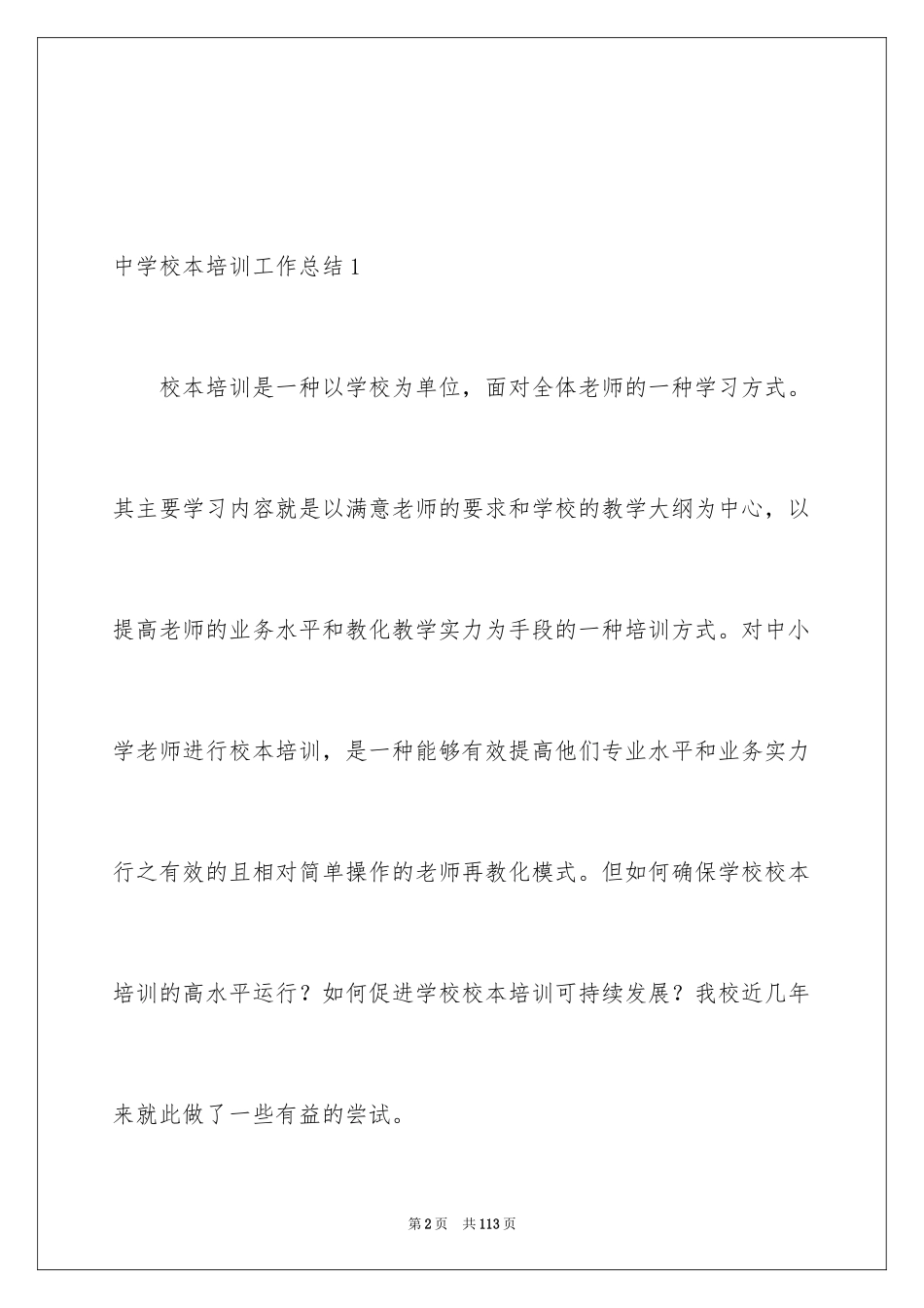 2024中学校本培训工作总结_12_第2页