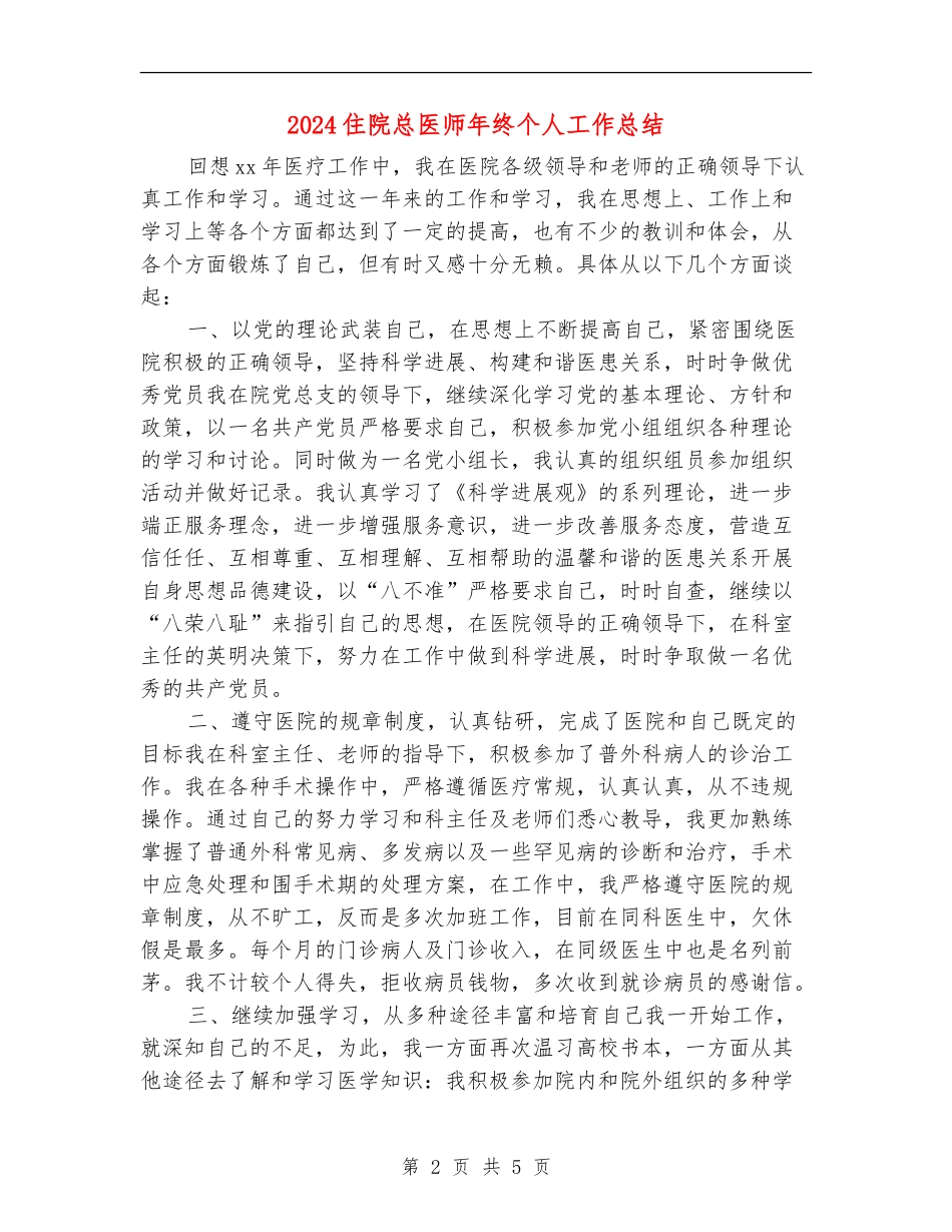 2024住院总医师年终个人工作总结_第2页
