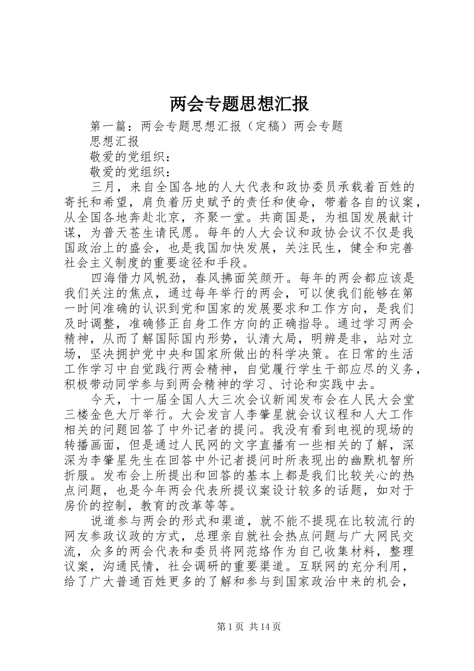 两会专题思想汇报_第1页