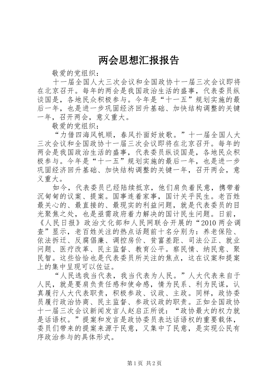 两会思想汇报报告_第1页
