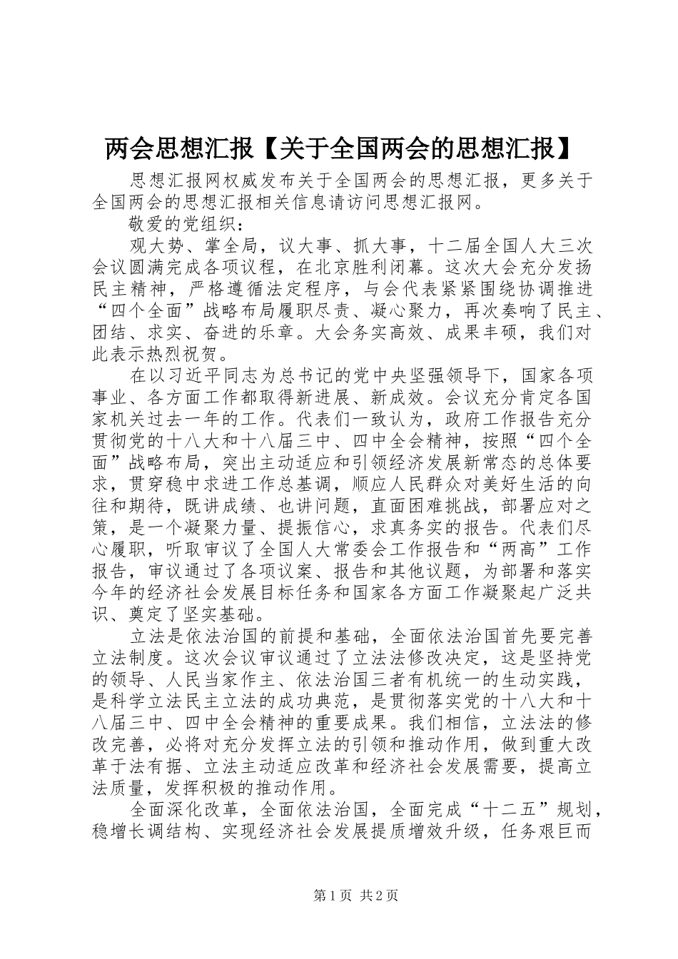 两会思想汇报【关于全国两会的思想汇报】_第1页