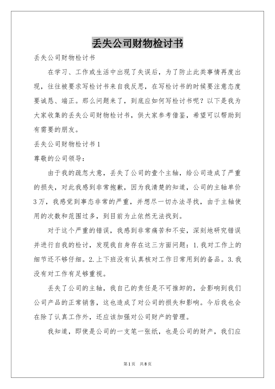 丢失公司财物检讨书_第1页