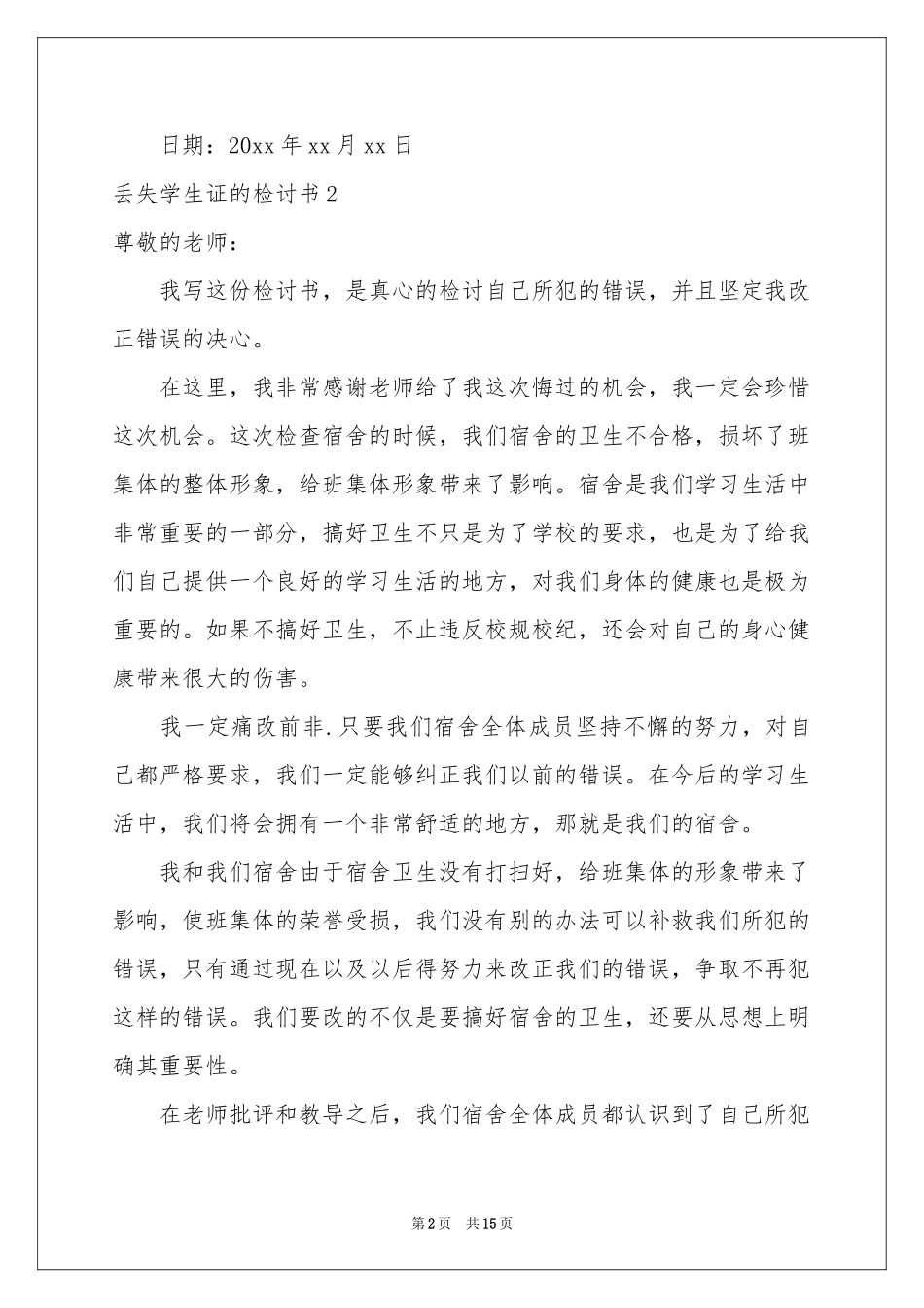 丢失学生证的检讨书_第2页