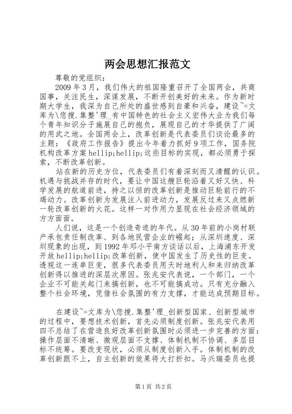 两会思想汇报范文_第1页