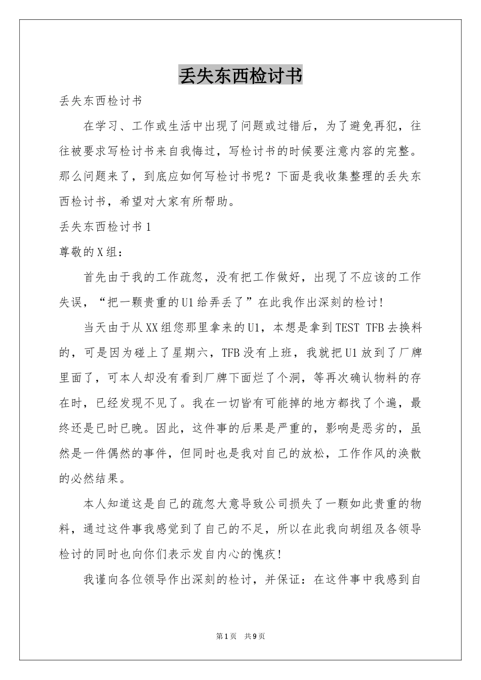 丢失东西检讨书_第1页