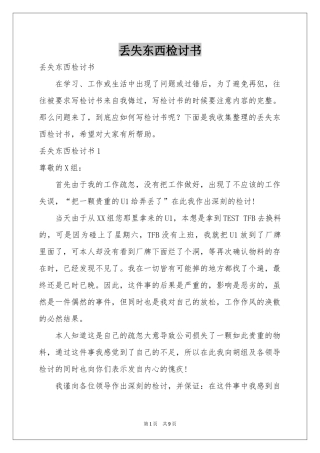 丢失东西检讨书