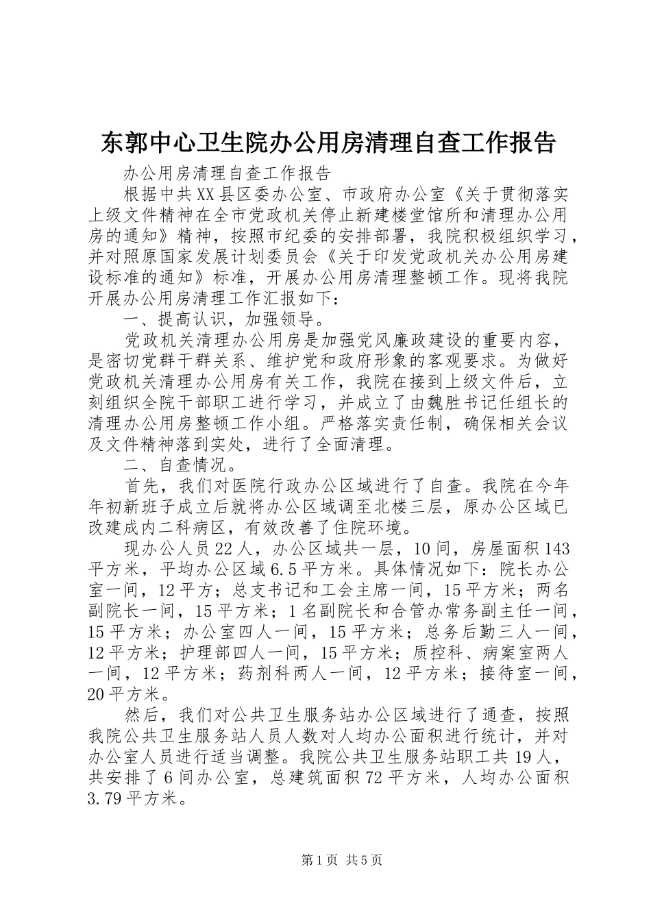 东郭中心卫生院办公用房清理自查工作报告_第1页