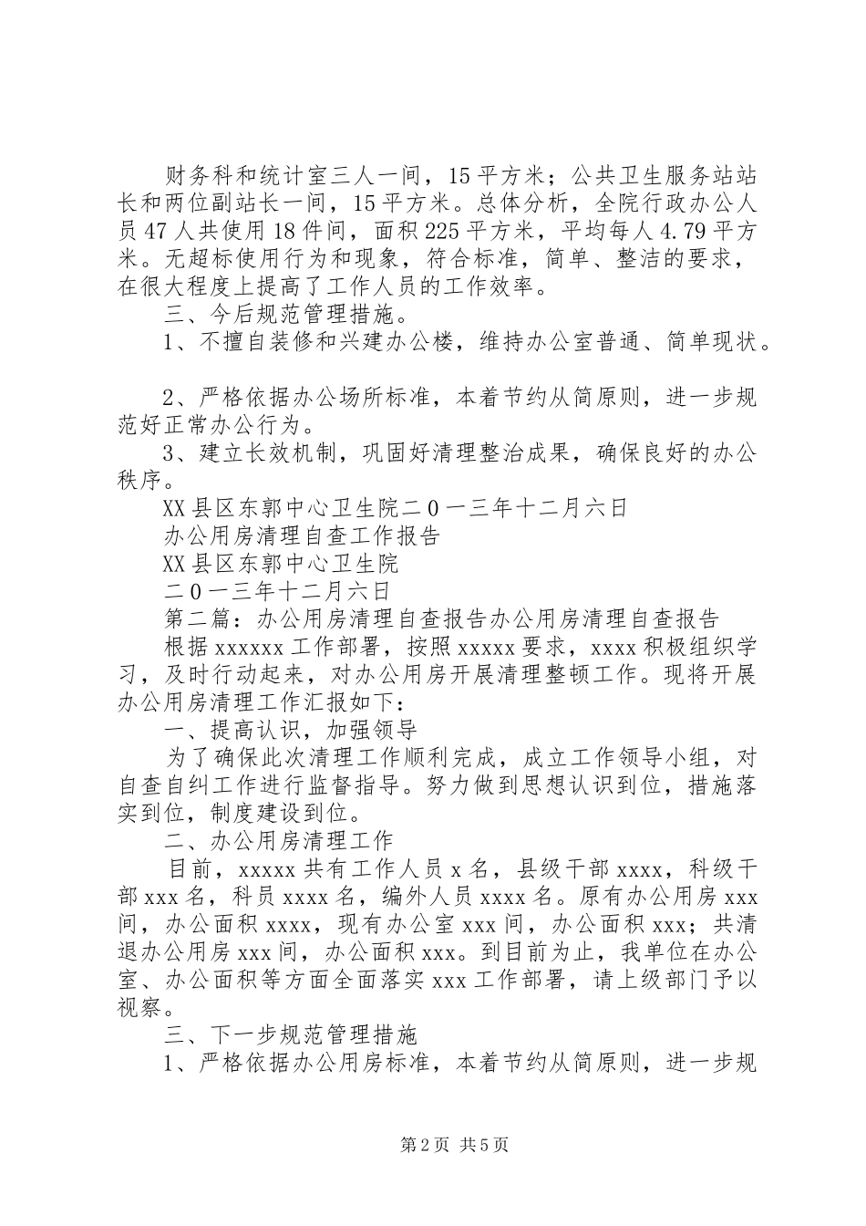 东郭中心卫生院办公用房清理自查工作报告_第2页
