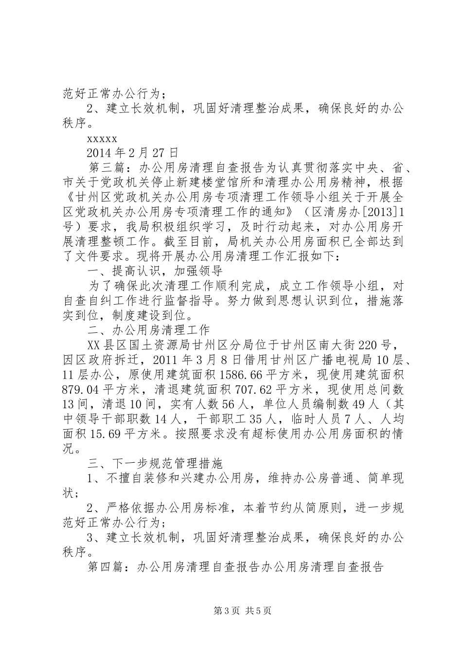 东郭中心卫生院办公用房清理自查工作报告_第3页