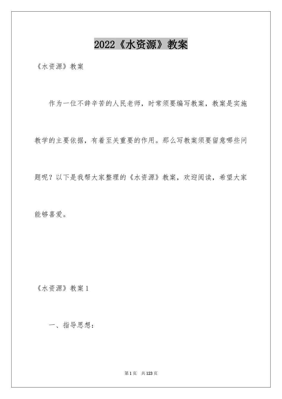 2024《水资源》教案_第1页