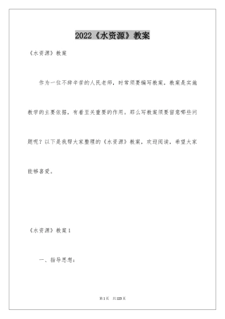 2024《水资源》教案