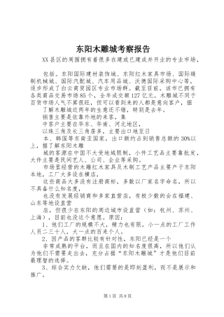 东阳木雕城考察报告