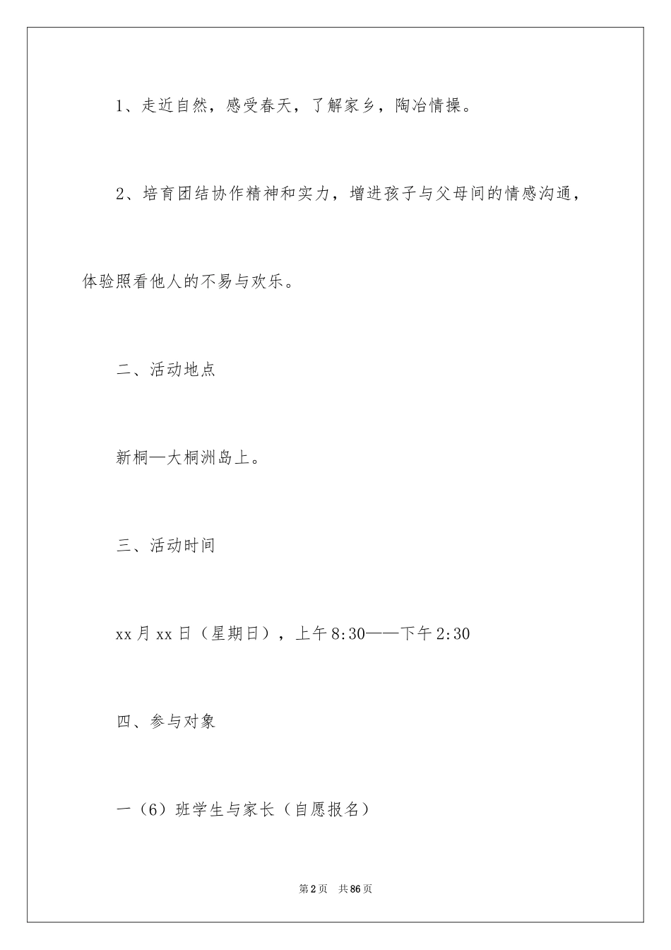 2024亲子春游活动方案_1_第2页