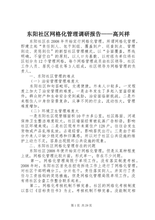 东阳社区网格化管理调研报告——高兴祥
