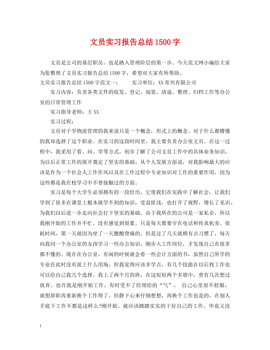 文员实习报告总结1500字 _第1页