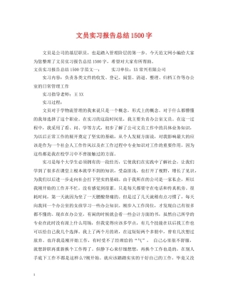 文员实习报告总结1500字 