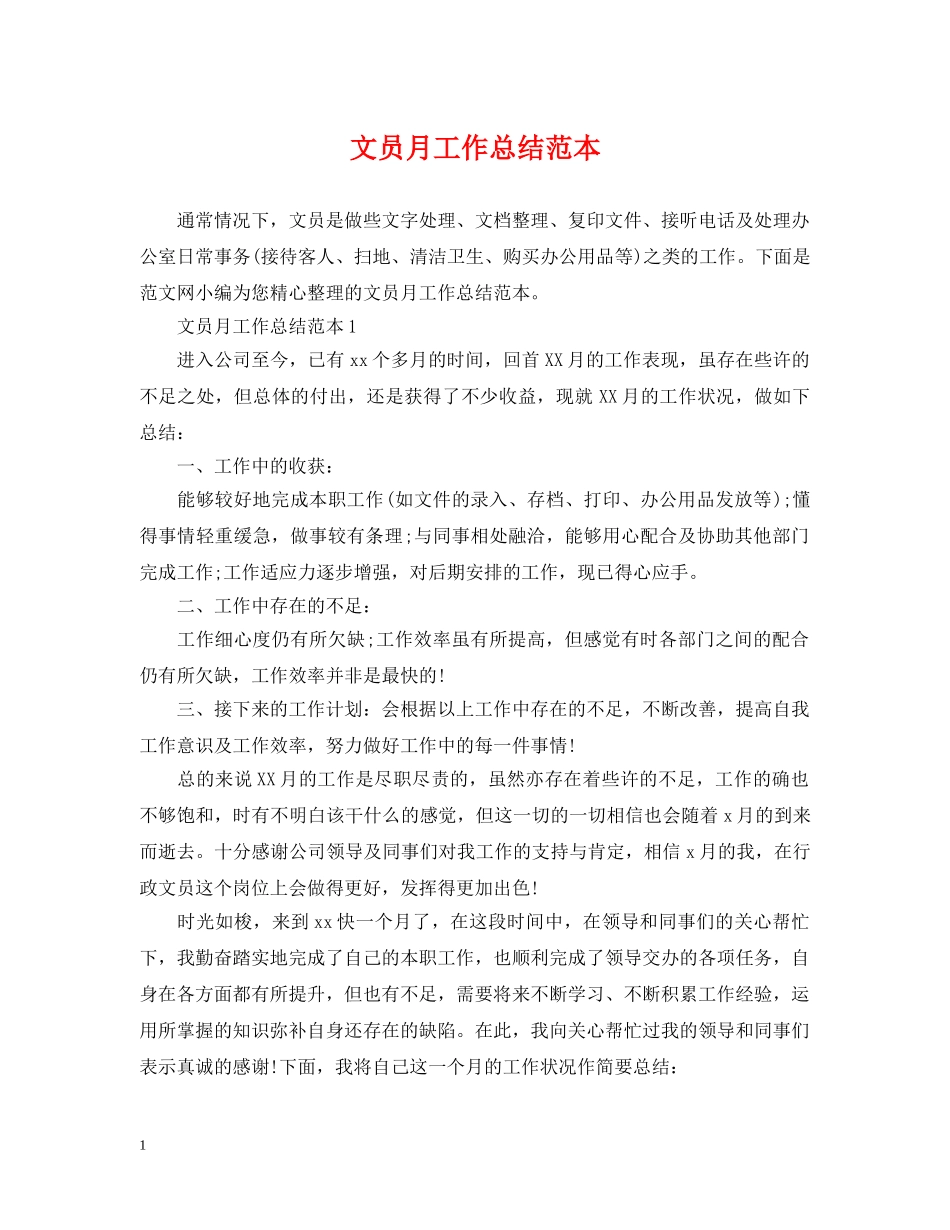 文员月工作总结范本 _第1页