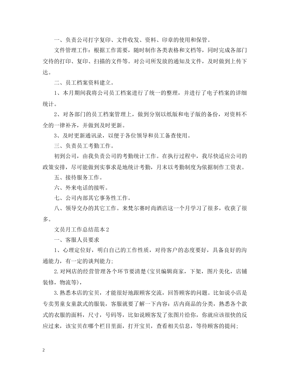 文员月工作总结范本 _第2页