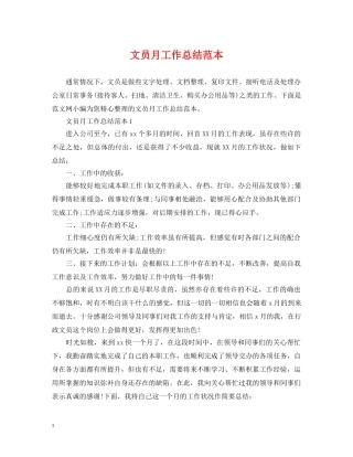 文员月工作总结范本 