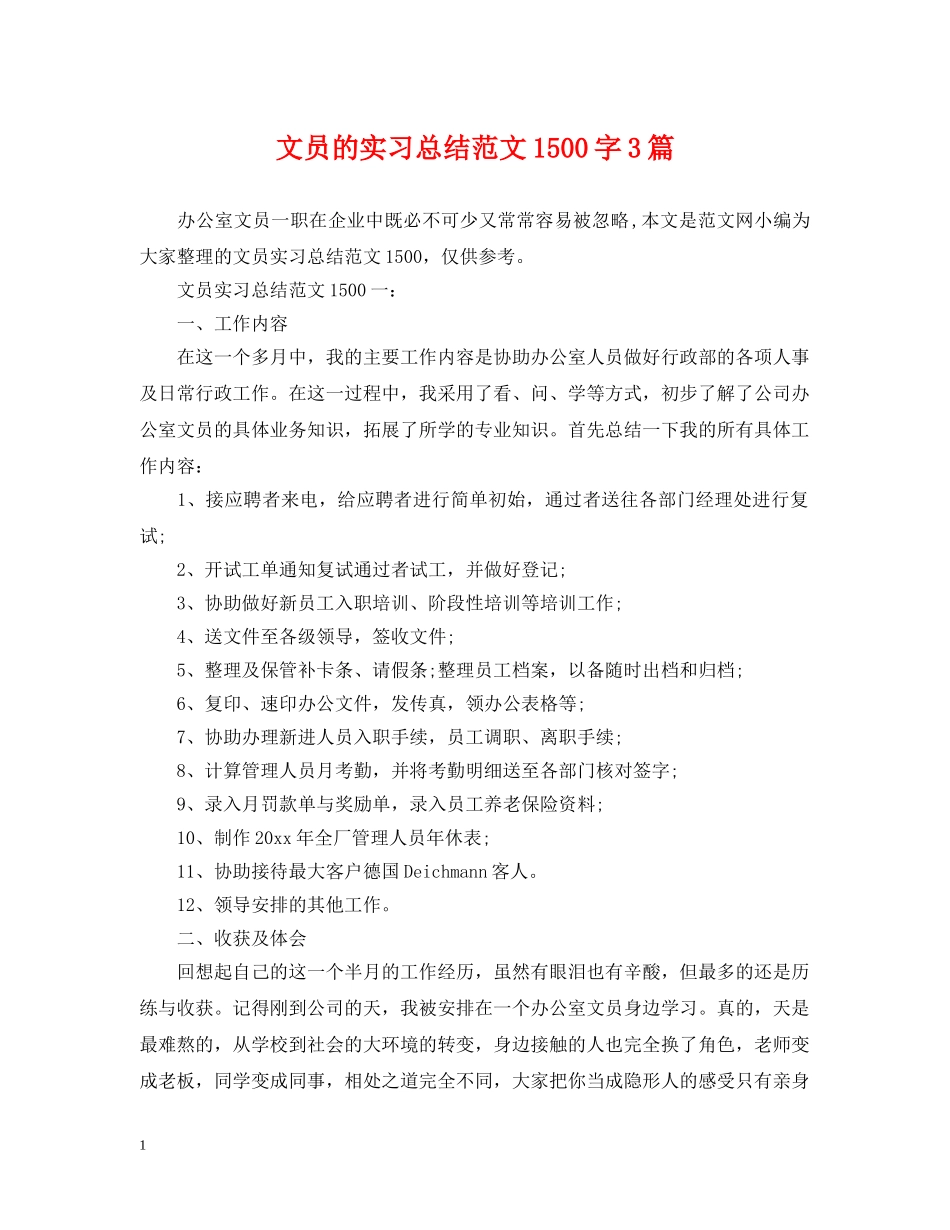 文员的实习总结范文1500字3篇 _第1页