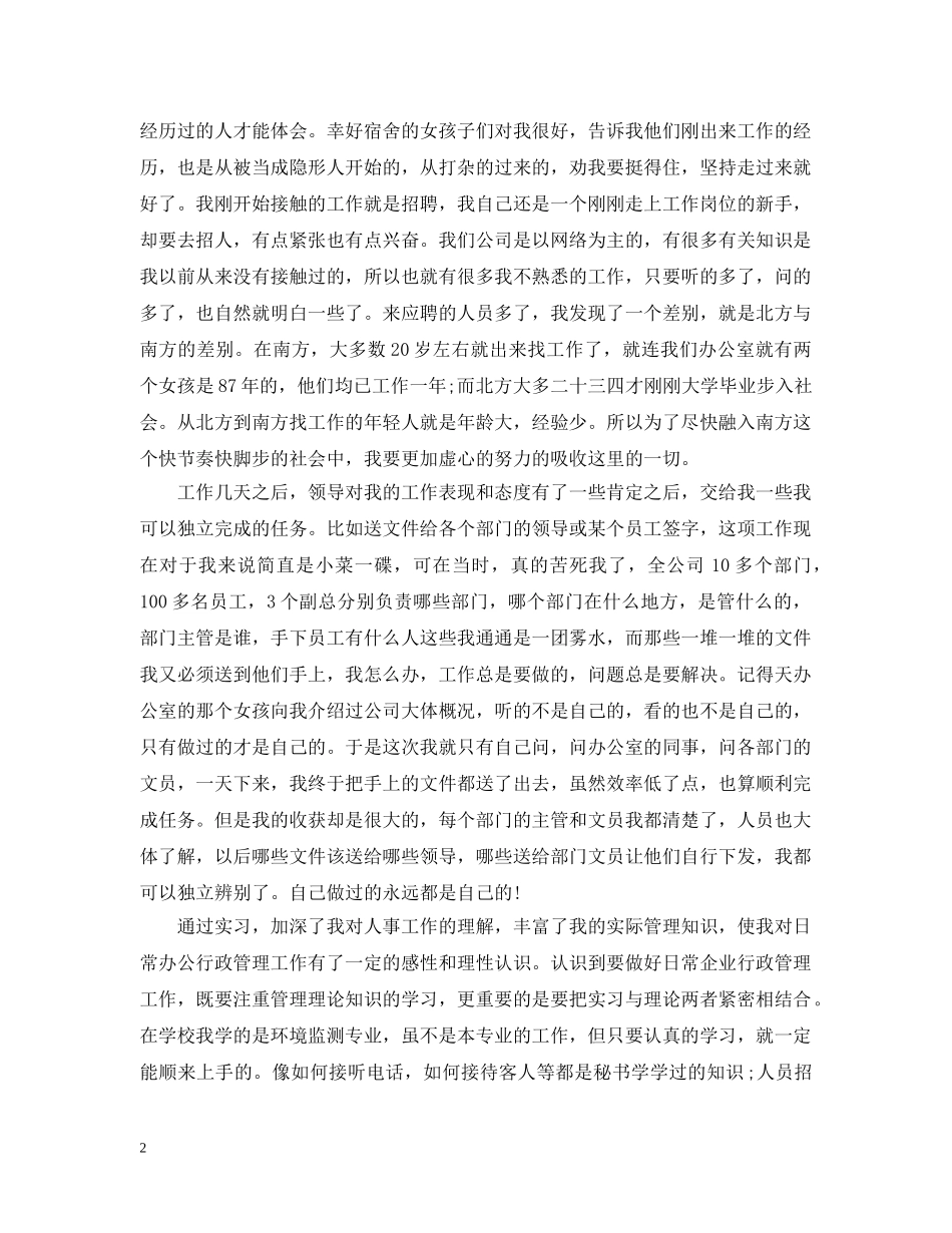文员的实习总结范文1500字3篇 _第2页