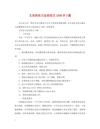 文员的实习总结范文1500字3篇 