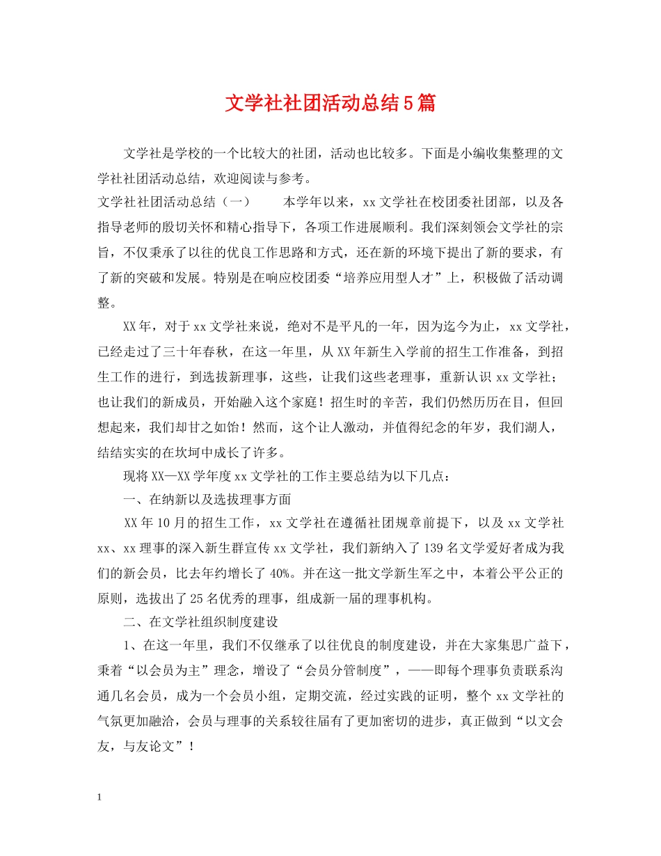 文学社社团活动总结5篇 _第1页