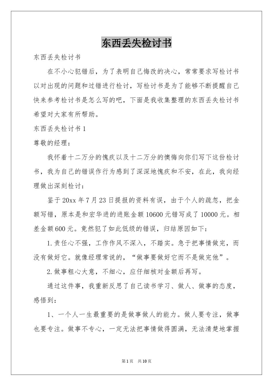 东西丢失检讨书_第1页