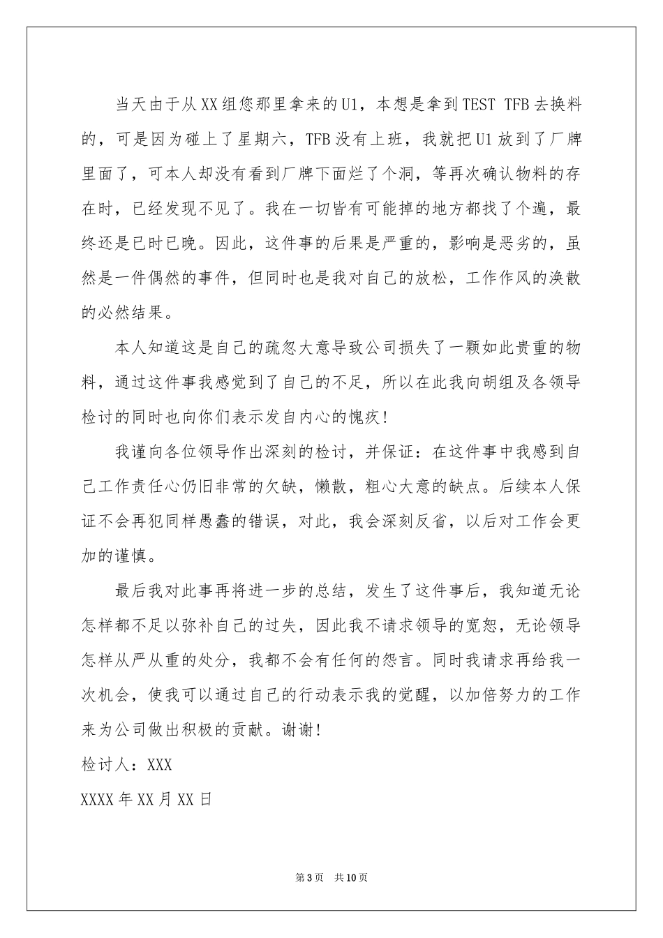 东西丢失检讨书_第3页