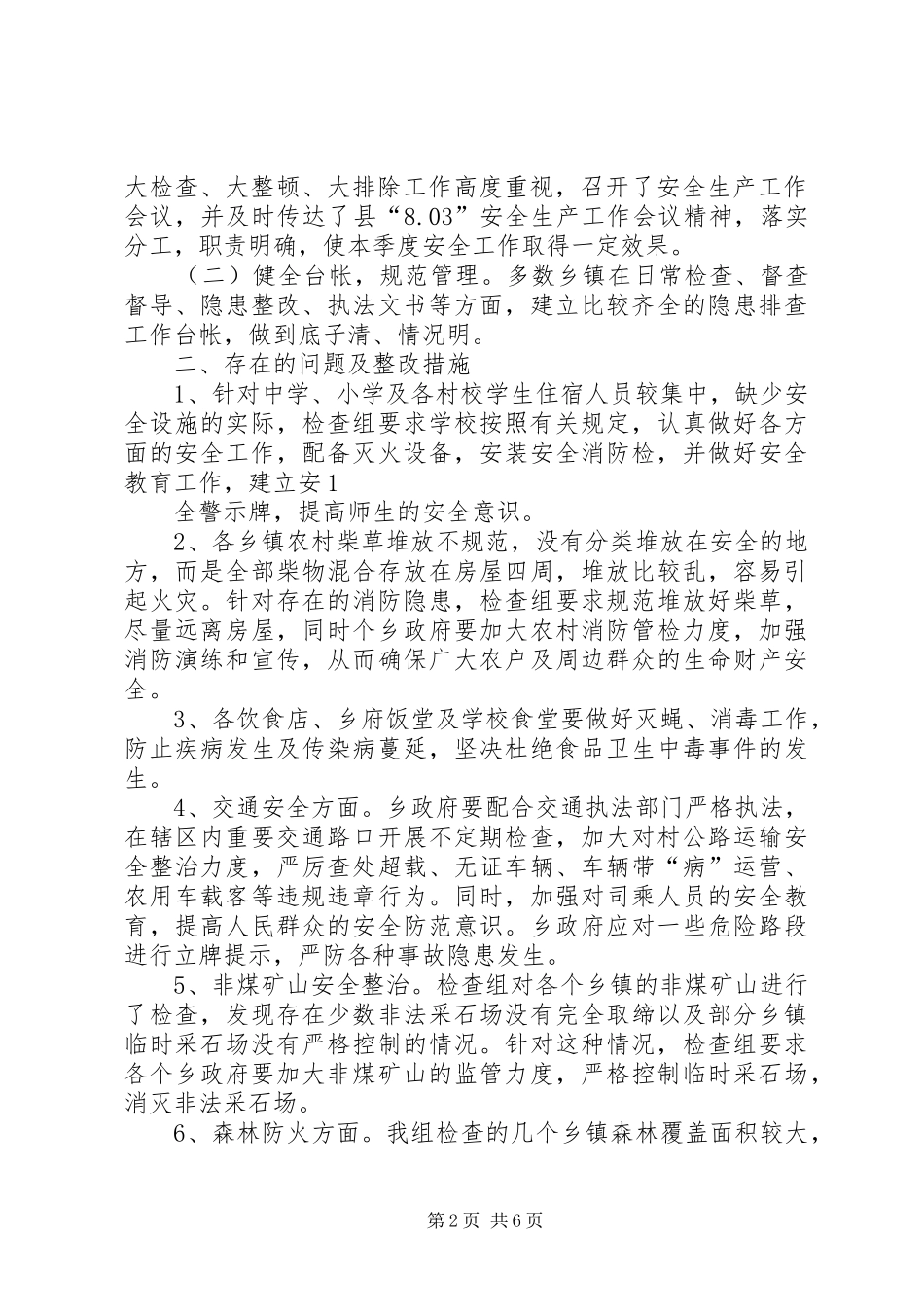 丝绸房产第三季度安全检查报告_第2页
