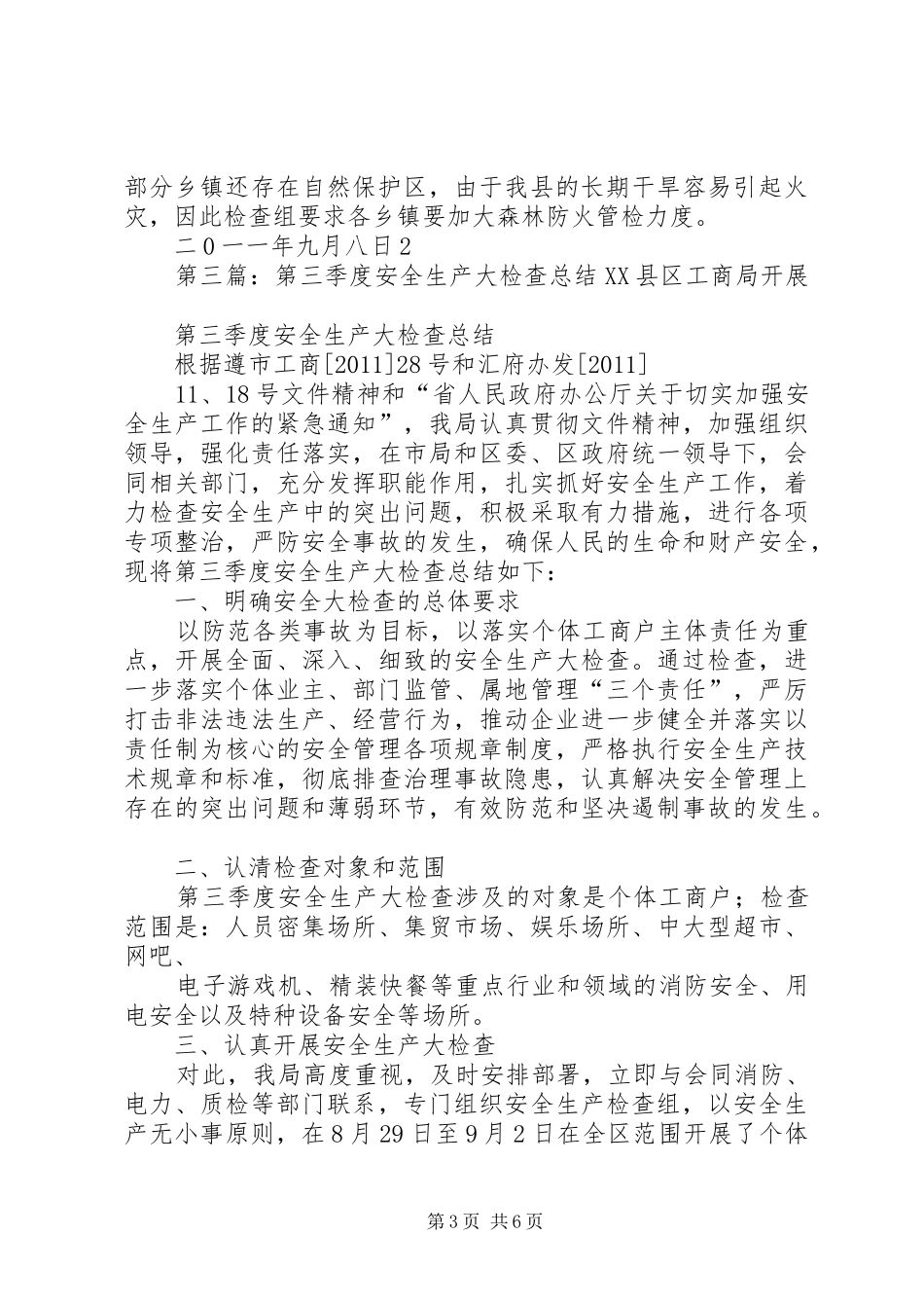 丝绸房产第三季度安全检查报告_第3页