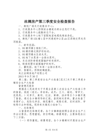 丝绸房产第三季度安全检查报告