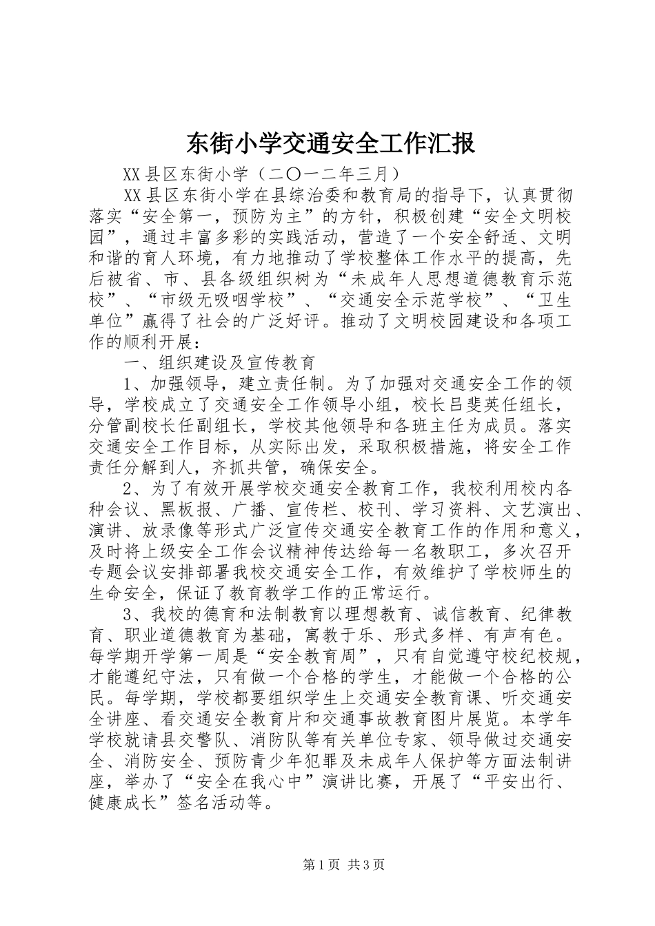 东街小学交通安全工作汇报_第1页
