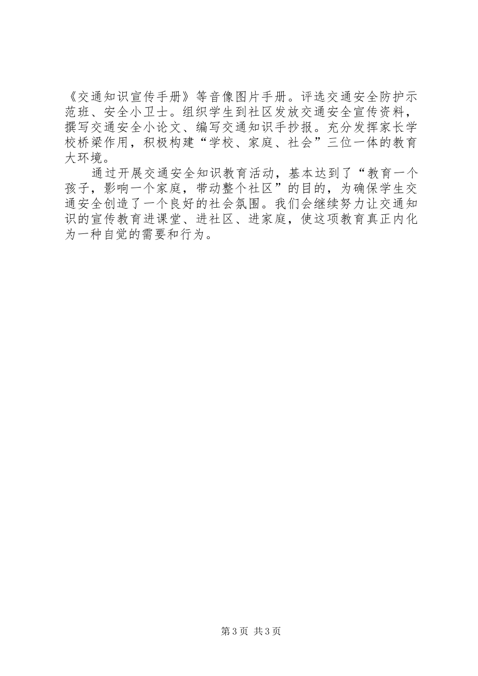 东街小学交通安全工作汇报_第3页