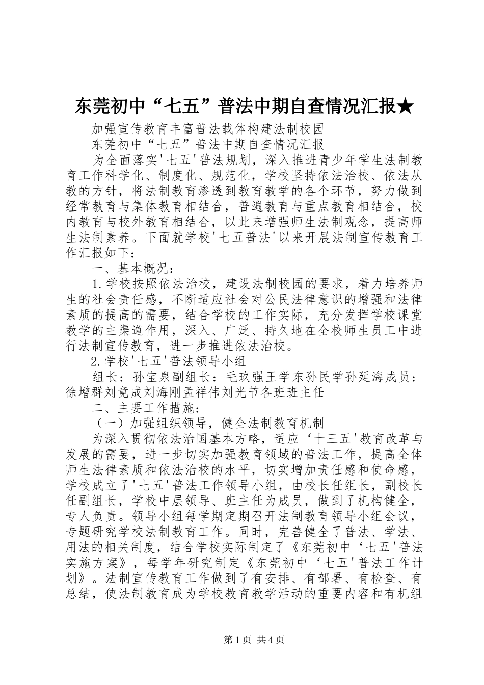 东莞初中“七五”普法中期自查情况汇报★_第1页