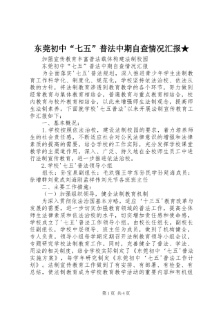 东莞初中“七五”普法中期自查情况汇报★