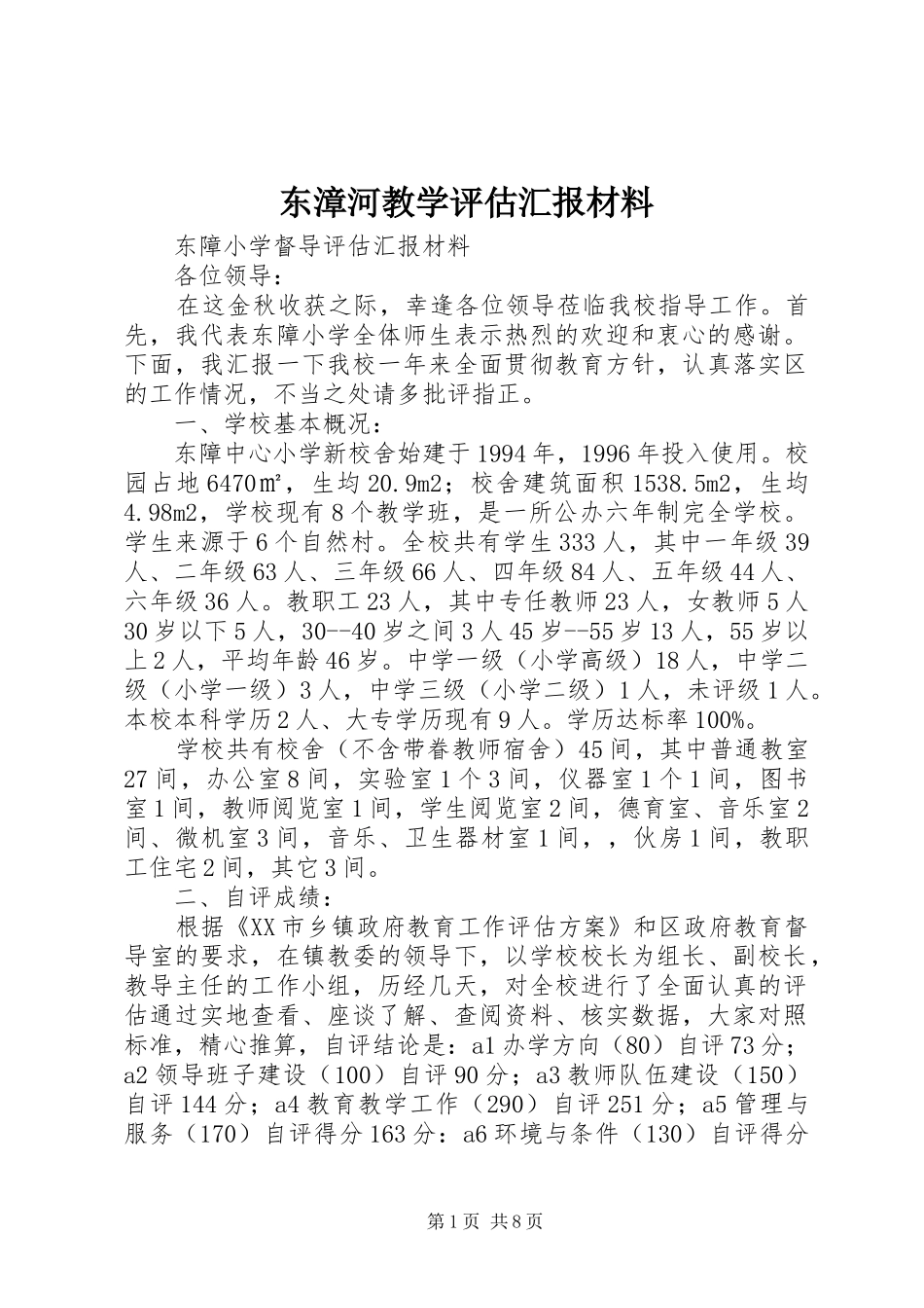 东漳河教学评估汇报材料_第1页