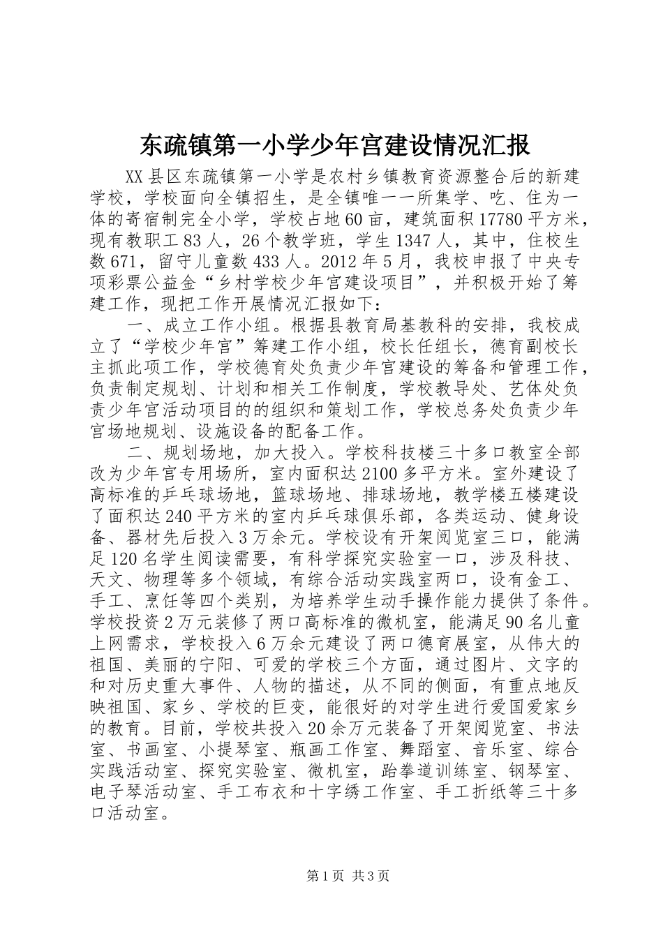 东疏镇第一小学少年宫建设情况汇报_第1页