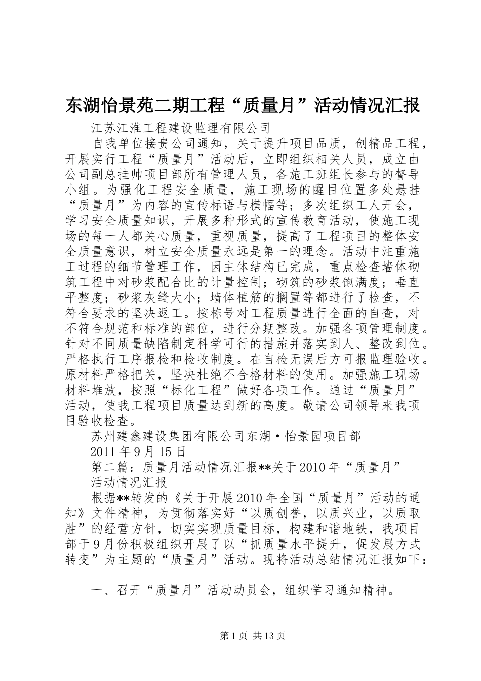 东湖怡景苑二期工程“质量月”活动情况汇报_第1页