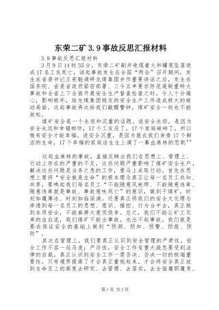 东荣二矿3.9事故反思汇报材料