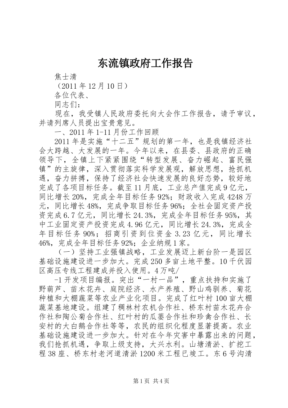 东流镇政府工作报告_第1页