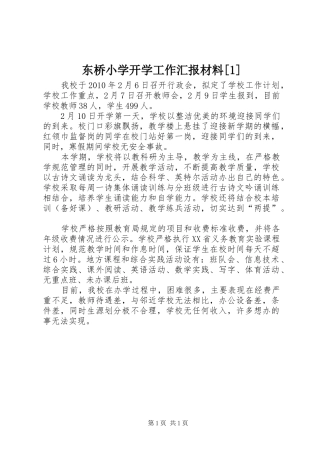 东桥小学开学工作汇报材料[1]