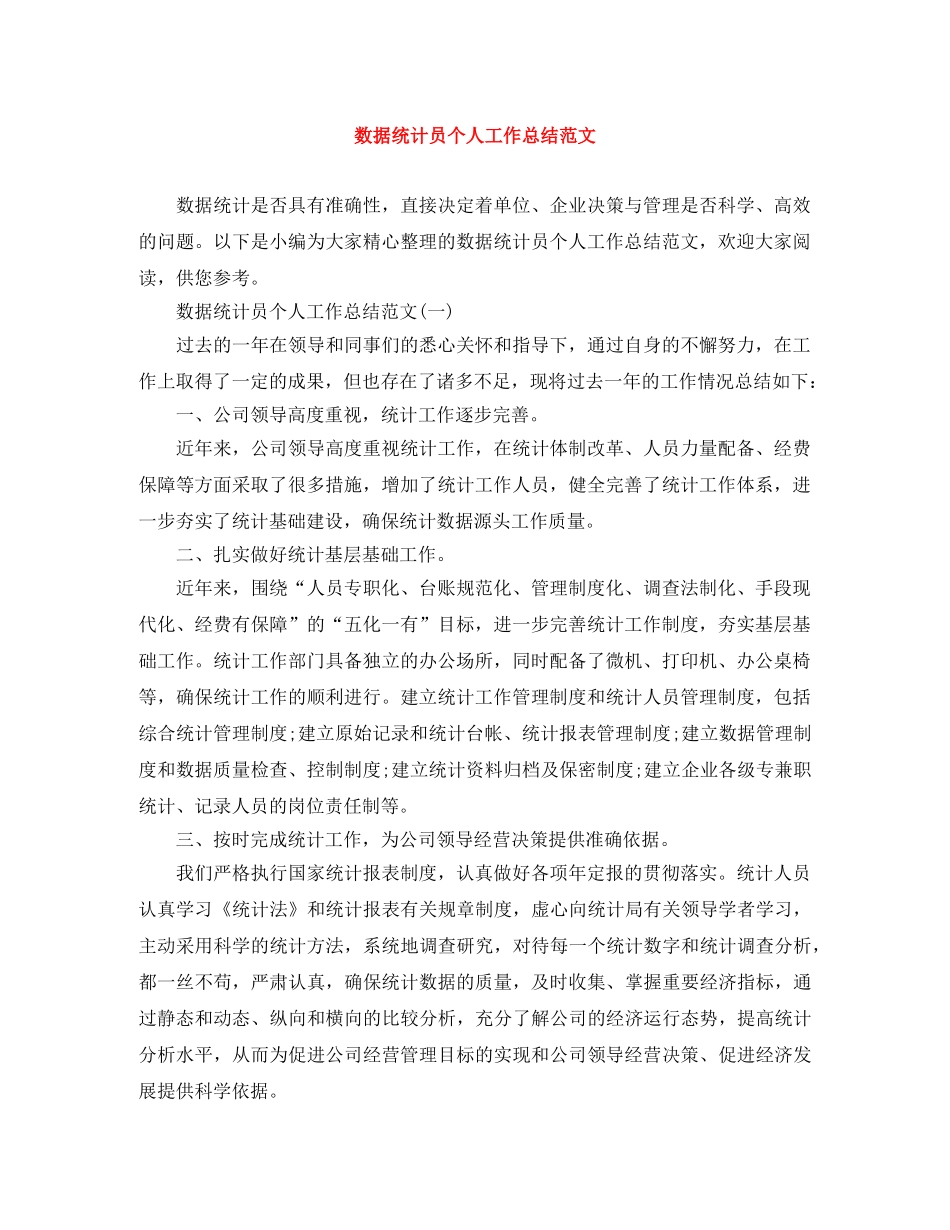 数据统计员个人工作总结范文 _第1页