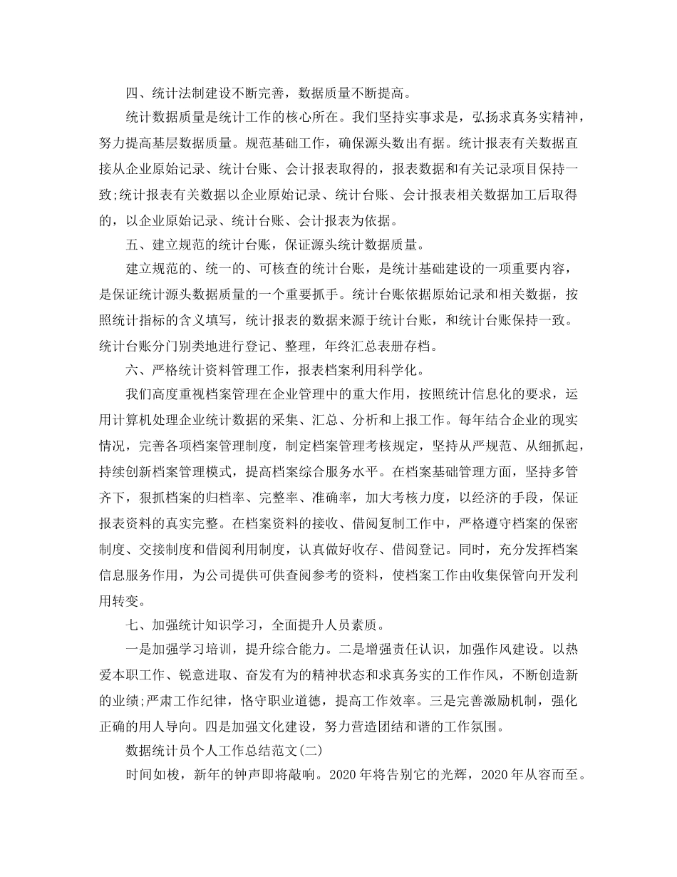 数据统计员个人工作总结范文 _第2页