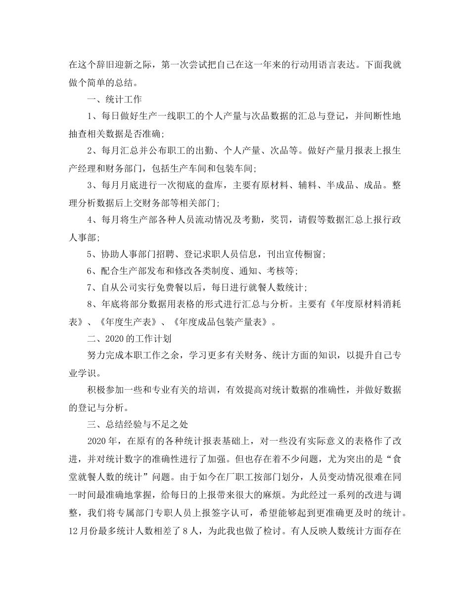 数据统计员个人工作总结范文 _第3页